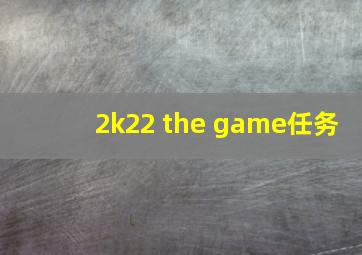 2k22 the game任务